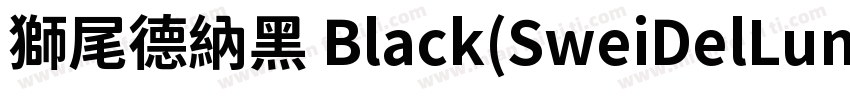 獅尾德納黑 Black(SweiDelLunaSansCJKtc Bl字体转换
